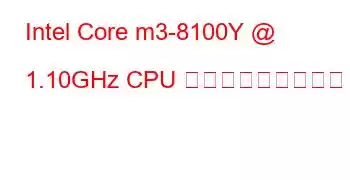 Intel Core m3-8100Y @ 1.10GHz CPU ベンチマークと機能