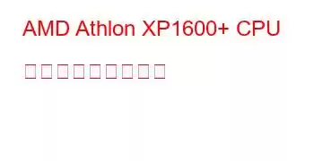 AMD Athlon XP1600+ CPU ベンチマークと機能