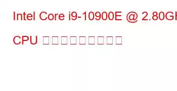 Intel Core i9-10900E @ 2.80GHz CPU ベンチマークと機能