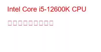 Intel Core i5-12600K CPU ベンチマークと機能