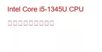 Intel Core i5-1345U CPU ベンチマークと機能