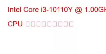 Intel Core i3-10110Y @ 1.00GHz CPU ベンチマークと機能