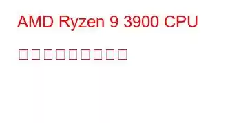 AMD Ryzen 9 3900 CPU ベンチマークと機能