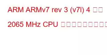 ARM ARMv7 rev 3 (v7l) 4 コア 2065 MHz CPU ベンチマークと機能