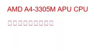 AMD A4-3305M APU CPU ベンチマークと機能