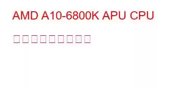 AMD A10-6800K APU CPU ベンチマークと機能