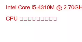 Intel Core i5-4310M @ 2.70GHz CPU ベンチマークと機能