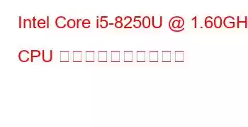 Intel Core i5-8250U @ 1.60GHz CPU のベンチマークと機能