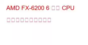 AMD FX-6200 6 コア CPU のベンチマークと機能