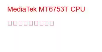 MediaTek MT6753T CPU ベンチマークと機能