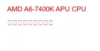 AMD A6-7400K APU CPU ベンチマークと機能