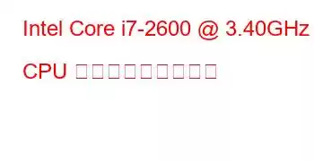 Intel Core i7-2600 @ 3.40GHz CPU ベンチマークと機能