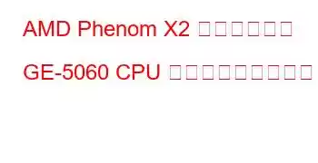 AMD Phenom X2 デュアルコア GE-5060 CPU ベンチマークと機能