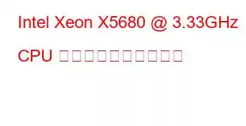 Intel Xeon X5680 @ 3.33GHz CPU のベンチマークと機能