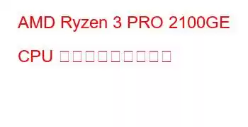 AMD Ryzen 3 PRO 2100GE CPU ベンチマークと機能