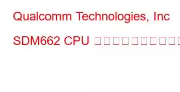 Qualcomm Technologies, Inc SDM662 CPU のベンチマークと機能