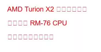 AMD Turion X2 デュアルコア モバイル RM-76 CPU ベンチマークと機能