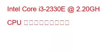 Intel Core i3-2330E @ 2.20GHz CPU ベンチマークと機能