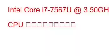 Intel Core i7-7567U @ 3.50GHz CPU ベンチマークと機能