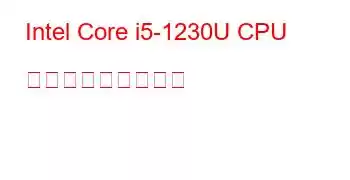 Intel Core i5-1230U CPU ベンチマークと機能