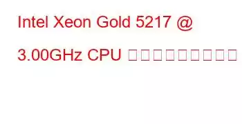 Intel Xeon Gold 5217 @ 3.00GHz CPU ベンチマークと機能