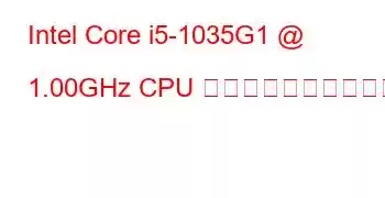 Intel Core i5-1035G1 @ 1.00GHz CPU のベンチマークと機能