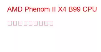 AMD Phenom II X4 B99 CPU ベンチマークと機能