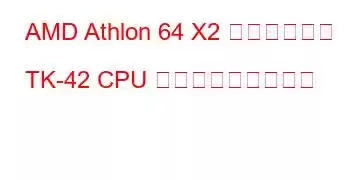 AMD Athlon 64 X2 デュアルコア TK-42 CPU ベンチマークと機能