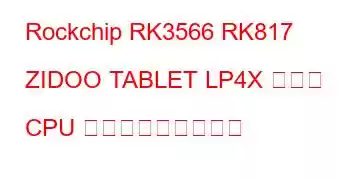 Rockchip RK3566 RK817 ZIDOO TABLET LP4X ボード CPU ベンチマークと機能