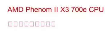 AMD Phenom II X3 700e CPU ベンチマークと機能