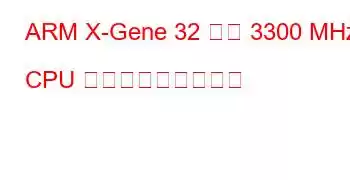 ARM X-Gene 32 コア 3300 MHz CPU ベンチマークと機能