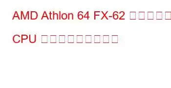 AMD Athlon 64 FX-62 デュアルコア CPU ベンチマークと機能