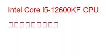 Intel Core i5-12600KF CPU ベンチマークと機能