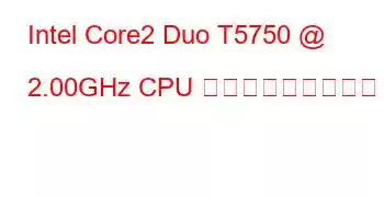 Intel Core2 Duo T5750 @ 2.00GHz CPU ベンチマークと機能