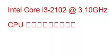 Intel Core i3-2102 @ 3.10GHz CPU ベンチマークと機能