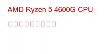 AMD Ryzen 5 4600G CPU ベンチマークと機能