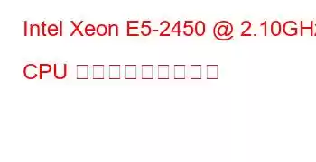 Intel Xeon E5-2450 @ 2.10GHz CPU ベンチマークと機能