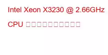 Intel Xeon X3230 @ 2.66GHz CPU のベンチマークと機能