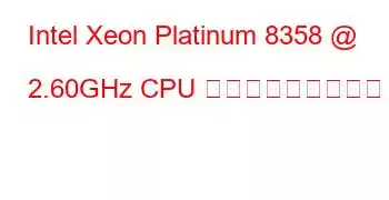 Intel Xeon Platinum 8358 @ 2.60GHz CPU ベンチマークと機能