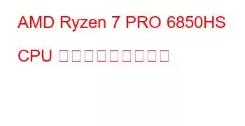 AMD Ryzen 7 PRO 6850HS CPU ベンチマークと機能