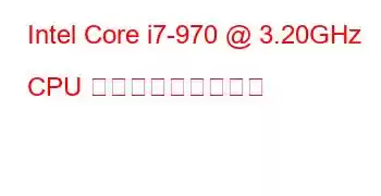 Intel Core i7-970 @ 3.20GHz CPU ベンチマークと機能