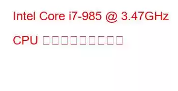 Intel Core i7-985 @ 3.47GHz CPU ベンチマークと機能