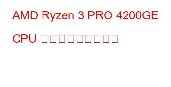 AMD Ryzen 3 PRO 4200GE CPU ベンチマークと機能