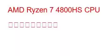 AMD Ryzen 7 4800HS CPU ベンチマークと機能