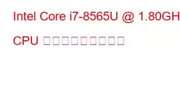 Intel Core i7-8565U @ 1.80GHz CPU ベンチマークと機能