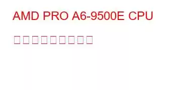 AMD PRO A6-9500E CPU ベンチマークと機能