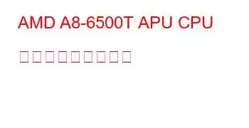 AMD A8-6500T APU CPU ベンチマークと機能