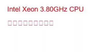 Intel Xeon 3.80GHz CPU ベンチマークと機能