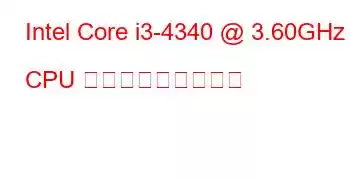 Intel Core i3-4340 @ 3.60GHz CPU ベンチマークと機能