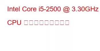 Intel Core i5-2500 @ 3.30GHz CPU ベンチマークと機能